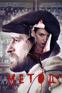 Метод 1-3 сезон 1-8 серия смотреть онлайн в HD качестве