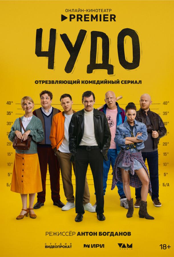 Чудо 1 сезон 1-6 серия смотреть онлайн в HD качестве