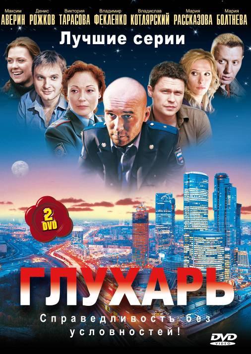 Глухарь 1-3 сезон 1-64 серия смотреть онлайн в HD качестве