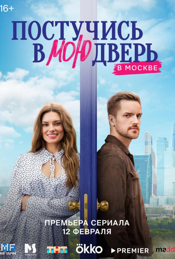 Постучись в мою дверь в Москве 1-2 сезон 1-32 серия смотреть онлайн в HD качестве