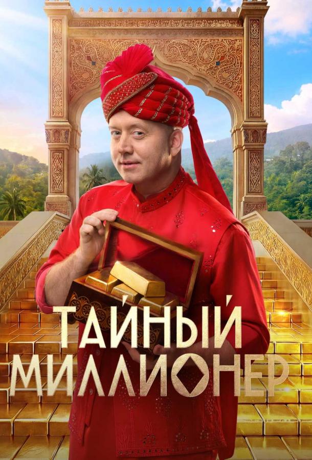 Тайный миллионер 1 сезон 1 серия смотреть онлайн в HD качестве